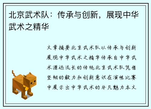 北京武术队：传承与创新，展现中华武术之精华