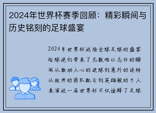 2024年世界杯赛季回顾：精彩瞬间与历史铭刻的足球盛宴