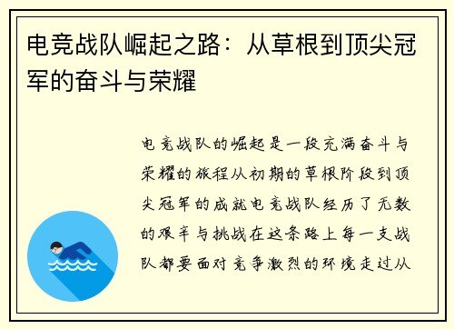 电竞战队崛起之路：从草根到顶尖冠军的奋斗与荣耀