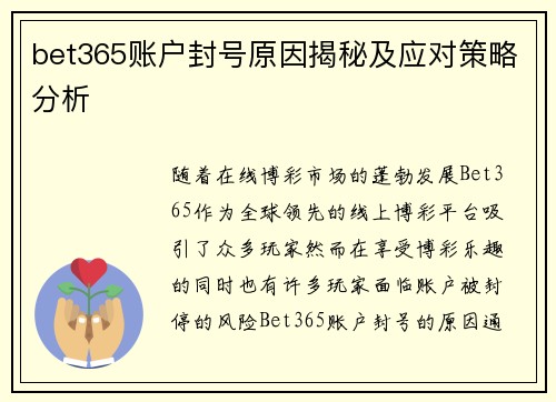 bet365账户封号原因揭秘及应对策略分析