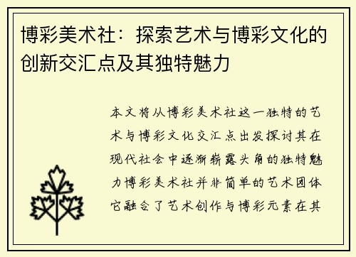博彩美术社：探索艺术与博彩文化的创新交汇点及其独特魅力