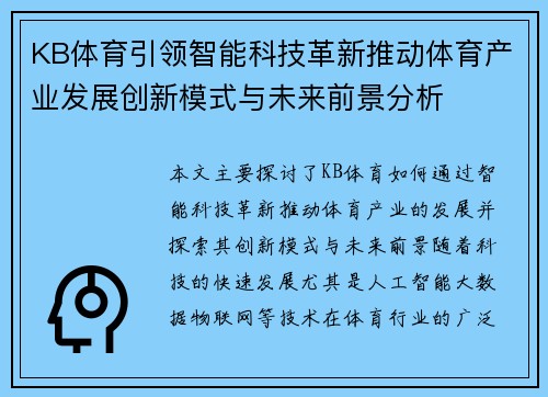 KB体育引领智能科技革新推动体育产业发展创新模式与未来前景分析