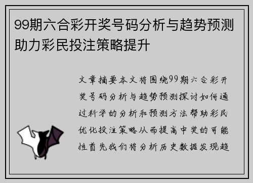 99期六合彩开奖号码分析与趋势预测助力彩民投注策略提升