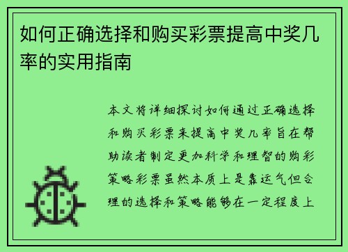 如何正确选择和购买彩票提高中奖几率的实用指南