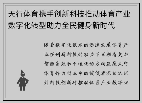 天行体育携手创新科技推动体育产业数字化转型助力全民健身新时代