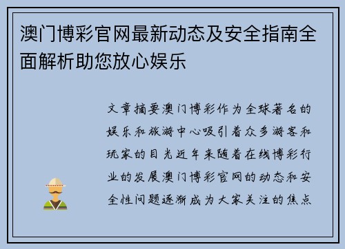 澳门博彩官网最新动态及安全指南全面解析助您放心娱乐