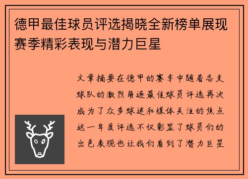 德甲最佳球员评选揭晓全新榜单展现赛季精彩表现与潜力巨星