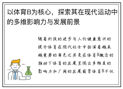 以体育B为核心，探索其在现代运动中的多维影响力与发展前景