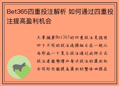Bet365四重投注解析 如何通过四重投注提高盈利机会
