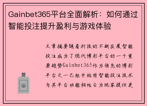 Gainbet365平台全面解析：如何通过智能投注提升盈利与游戏体验