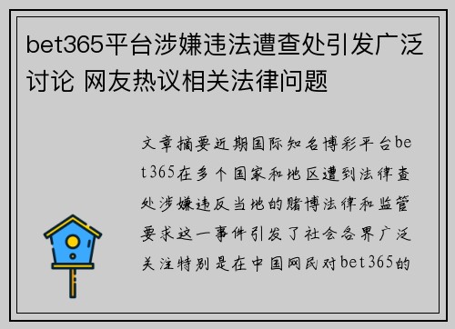 bet365平台涉嫌违法遭查处引发广泛讨论 网友热议相关法律问题
