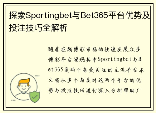 探索Sportingbet与Bet365平台优势及投注技巧全解析