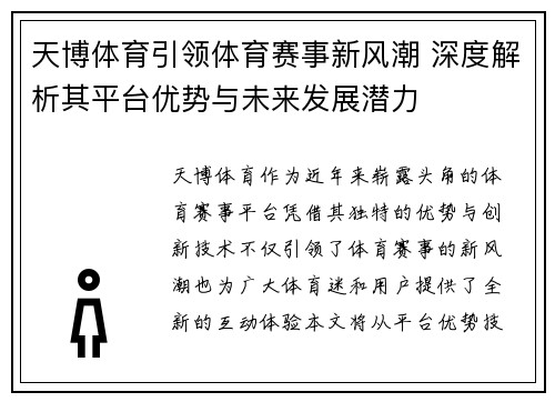 天博体育引领体育赛事新风潮 深度解析其平台优势与未来发展潜力
