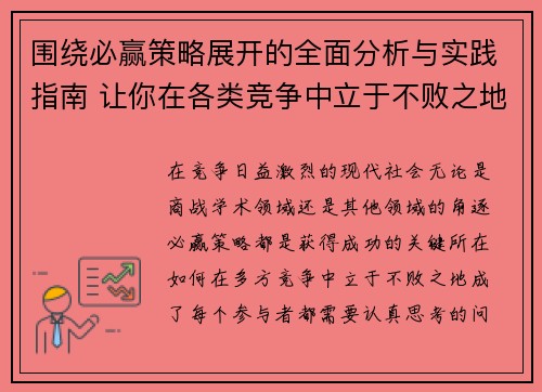 围绕必赢策略展开的全面分析与实践指南 让你在各类竞争中立于不败之地
