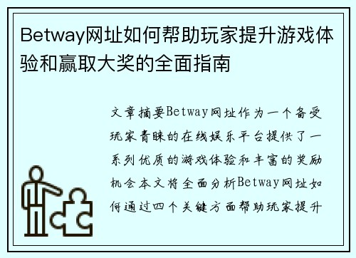 Betway网址如何帮助玩家提升游戏体验和赢取大奖的全面指南