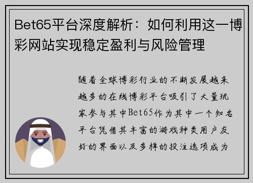 Bet65平台深度解析：如何利用这一博彩网站实现稳定盈利与风险管理