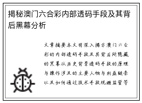 揭秘澳门六合彩内部透码手段及其背后黑幕分析