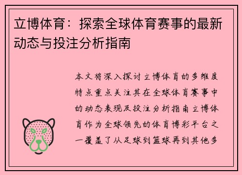 立博体育：探索全球体育赛事的最新动态与投注分析指南
