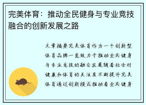 完美体育：推动全民健身与专业竞技融合的创新发展之路