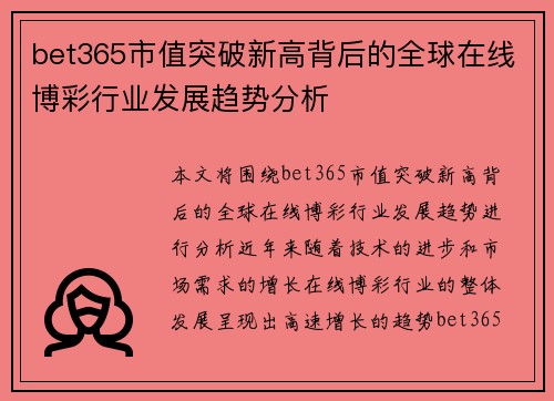 bet365市值突破新高背后的全球在线博彩行业发展趋势分析