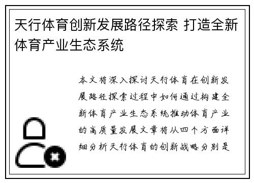 天行体育创新发展路径探索 打造全新体育产业生态系统
