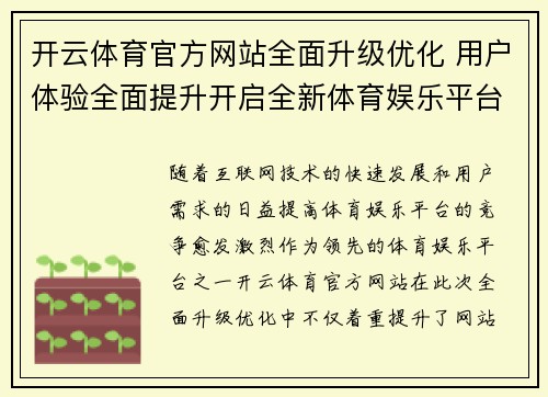 开云体育官方网站全面升级优化 用户体验全面提升开启全新体育娱乐平台