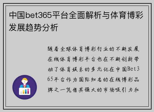 中国bet365平台全面解析与体育博彩发展趋势分析