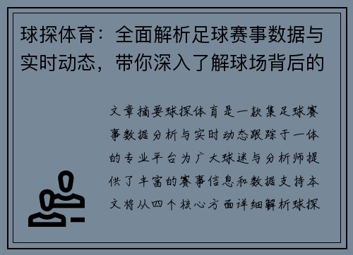 球探体育：全面解析足球赛事数据与实时动态，带你深入了解球场背后的精彩世界