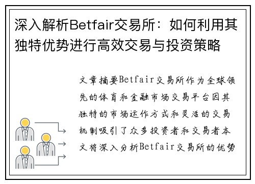 深入解析Betfair交易所：如何利用其独特优势进行高效交易与投资策略