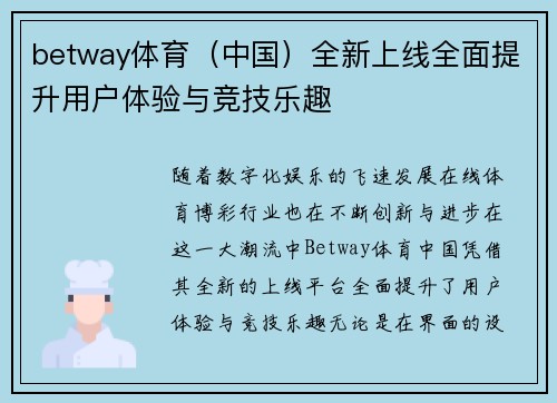 betway体育（中国）全新上线全面提升用户体验与竞技乐趣