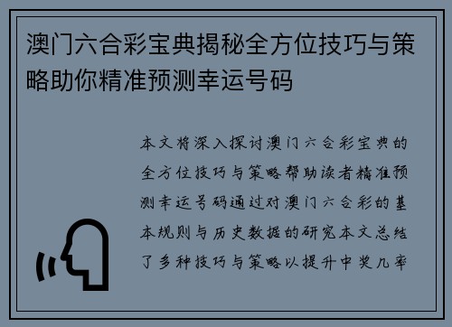 澳门六合彩宝典揭秘全方位技巧与策略助你精准预测幸运号码