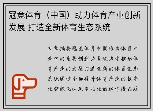 冠竞体育（中国）助力体育产业创新发展 打造全新体育生态系统
