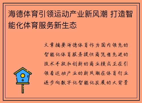 海德体育引领运动产业新风潮 打造智能化体育服务新生态