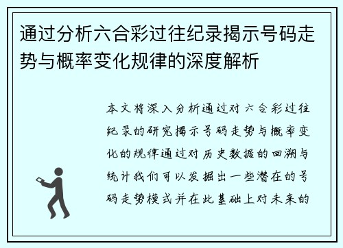 通过分析六合彩过往纪录揭示号码走势与概率变化规律的深度解析