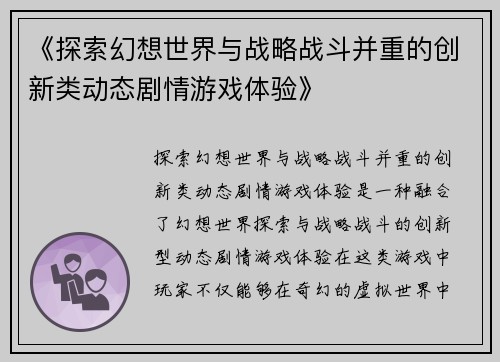 《探索幻想世界与战略战斗并重的创新类动态剧情游戏体验》