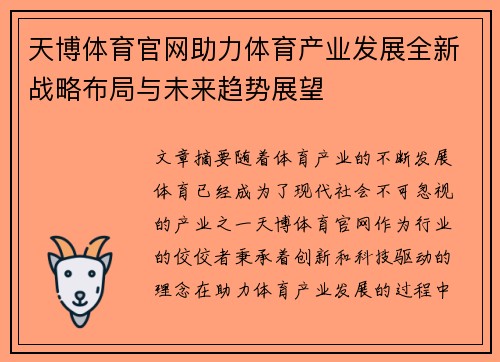 天博体育官网助力体育产业发展全新战略布局与未来趋势展望
