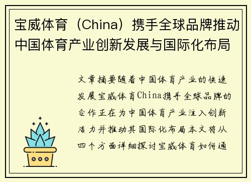 宝威体育（China）携手全球品牌推动中国体育产业创新发展与国际化布局