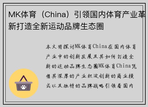 MK体育（China）引领国内体育产业革新打造全新运动品牌生态圈