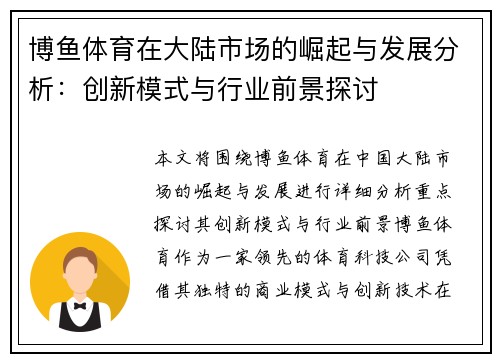 博鱼体育在大陆市场的崛起与发展分析：创新模式与行业前景探讨