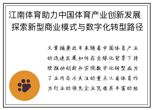 江南体育助力中国体育产业创新发展 探索新型商业模式与数字化转型路径