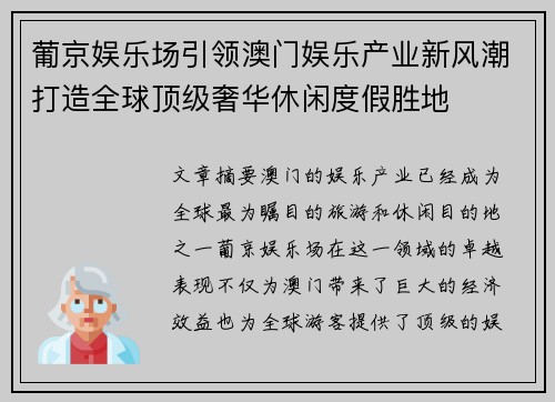 葡京娱乐场引领澳门娱乐产业新风潮打造全球顶级奢华休闲度假胜地