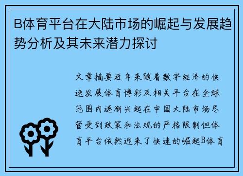 B体育平台在大陆市场的崛起与发展趋势分析及其未来潜力探讨