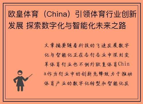 欧皇体育（China）引领体育行业创新发展 探索数字化与智能化未来之路