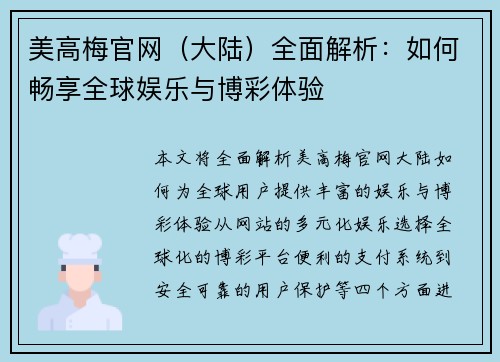 美高梅官网（大陆）全面解析：如何畅享全球娱乐与博彩体验