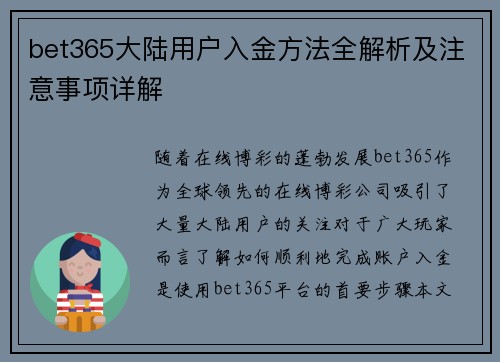 bet365大陆用户入金方法全解析及注意事项详解