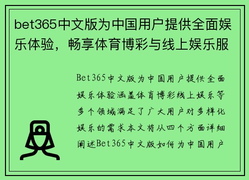 bet365中文版为中国用户提供全面娱乐体验，畅享体育博彩与线上娱乐服务