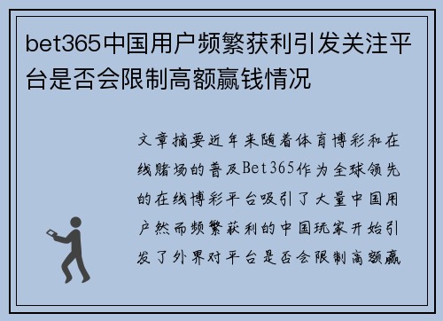 bet365中国用户频繁获利引发关注平台是否会限制高额赢钱情况