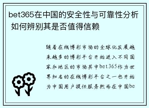bet365在中国的安全性与可靠性分析 如何辨别其是否值得信赖