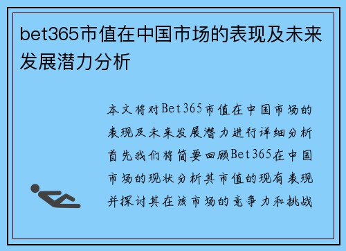 bet365市值在中国市场的表现及未来发展潜力分析