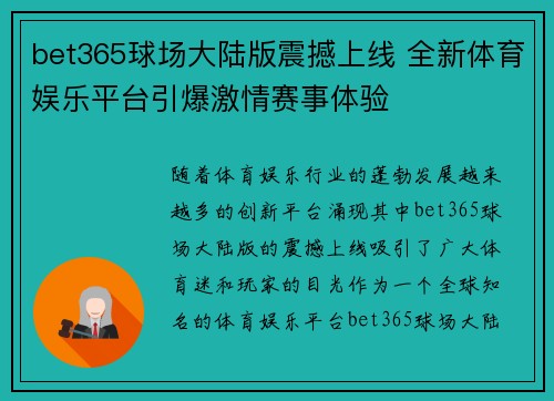 bet365球场大陆版震撼上线 全新体育娱乐平台引爆激情赛事体验